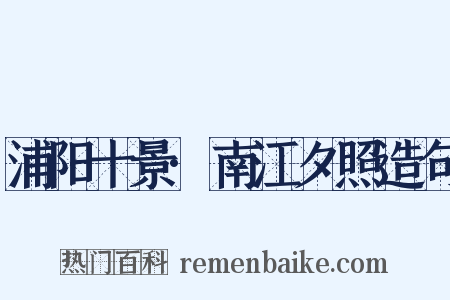 浦阳十景·南江夕照造句是什么意思的图片